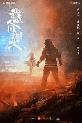 我的人间烟火 (2023)