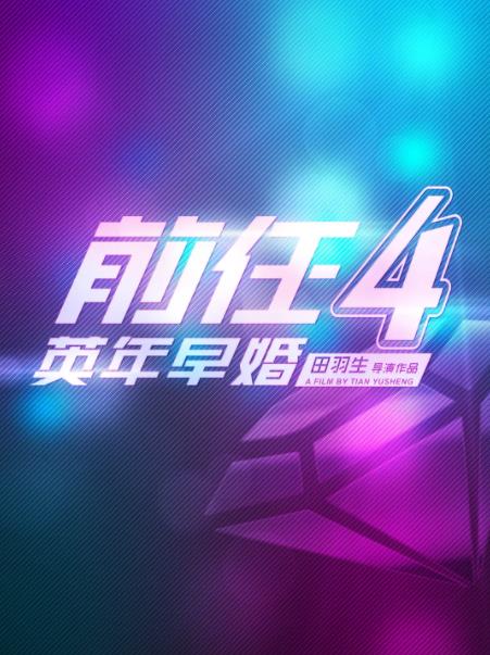 前任4英年早婚 (2023)