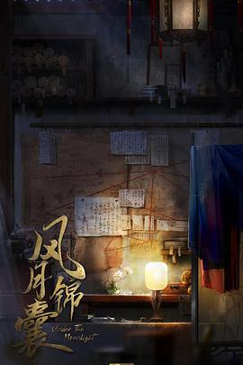 风月锦囊 (2023)