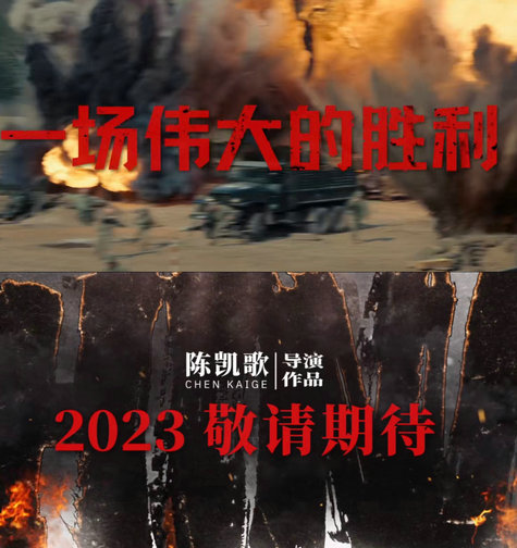 伟大的胜利 (2023)