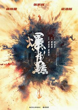 爆裂点 (2023)