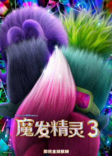 魔发精灵3 (2023)