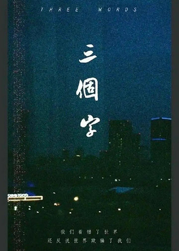 三个字 (2023)