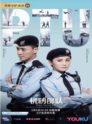 PTU机动部队 (2023)