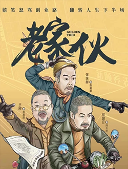 老家伙 (2023)