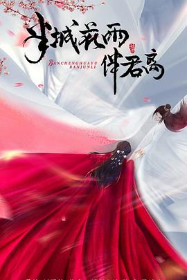 半城花雨伴君离 (2023)