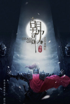 梦回朝歌 (2023)