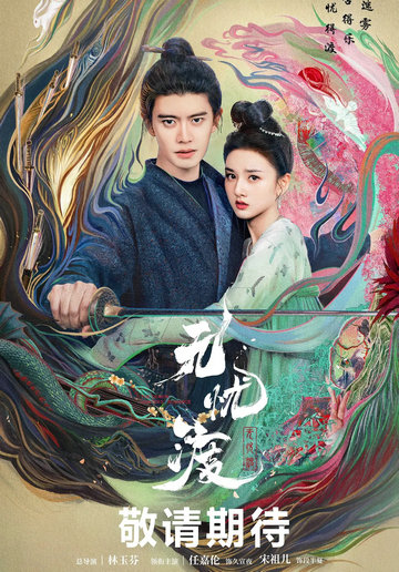 无忧渡 (2023)