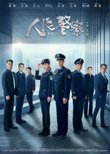 人民警察 (2023)