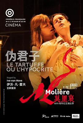 伪君子 LE TARTUFFE OU L'HYPOCRITE (2022)