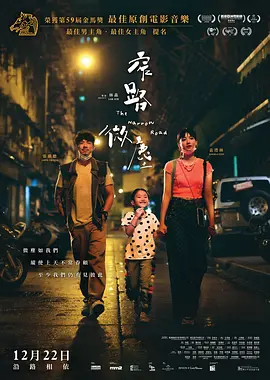 窄路微尘（2022）