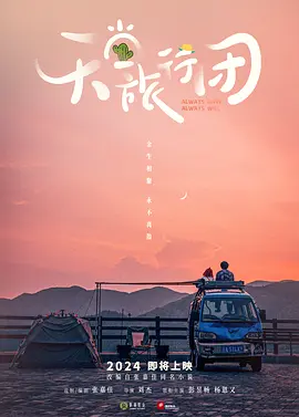 天堂旅行团 (2024)