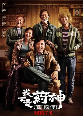 我不是药神（2018）