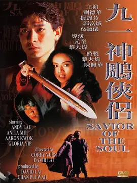 九一神雕侠侣（1991）