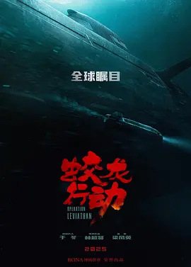 蛟龙行动 (2025)