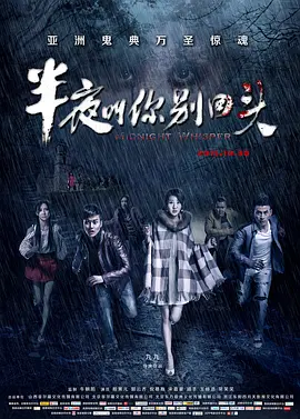 半夜叫你别回头 (2015)