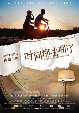 时间都去哪了 (2015)