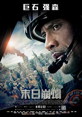 末日崩塌 San Andreas (2015)